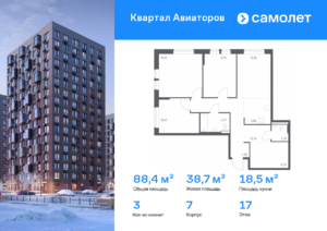 3-комнатная квартира 88.38 м2, 17-й этаж