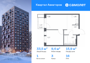 1-комнатная квартира 33.52 м2, 16-й этаж