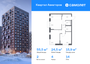 2-комнатная квартира 55.49 м2, 14-й этаж