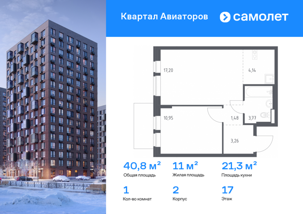 1-комнатная квартира 40.8 м2, 17-й этаж