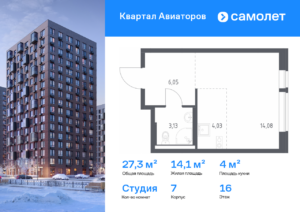 Cтудия 27.29 м2, 16-й этаж