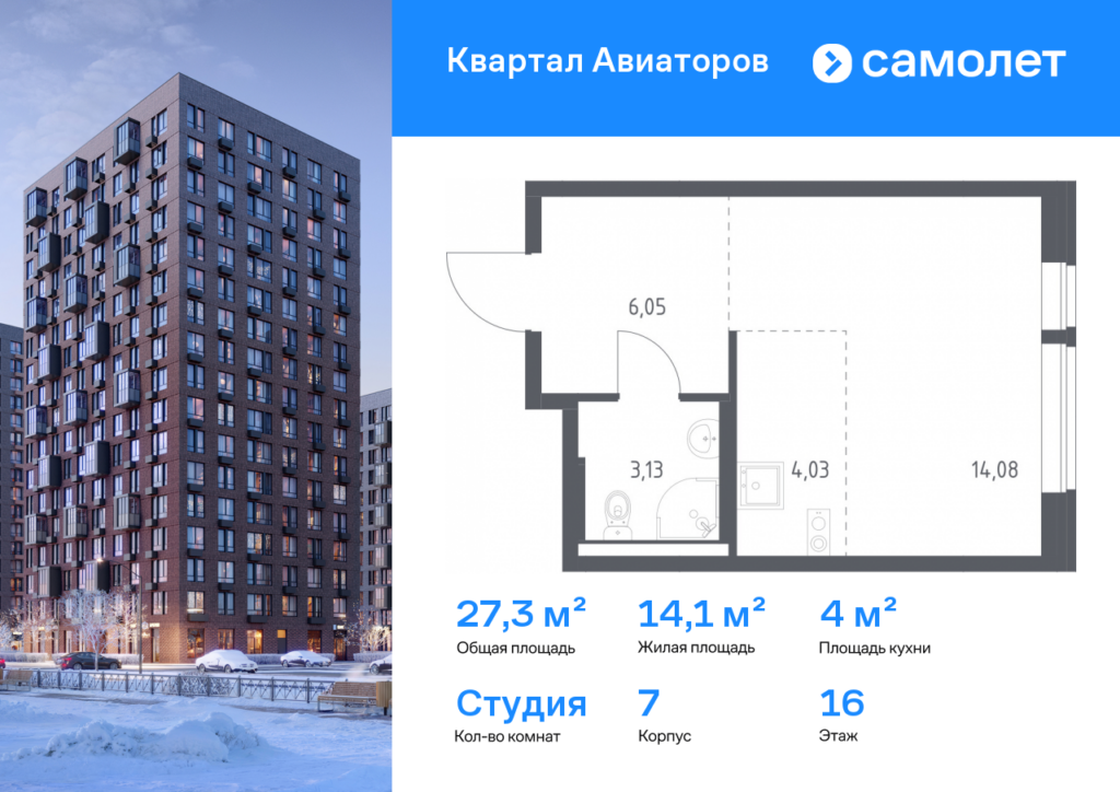 Cтудия 27.29 м2, 16-й этаж