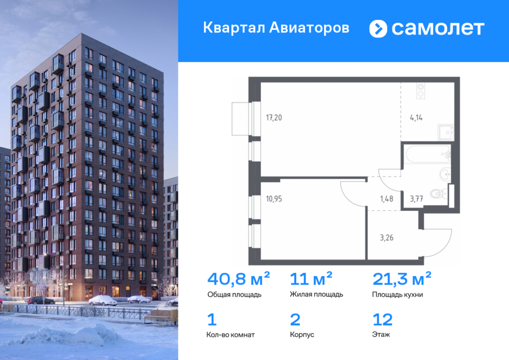 1-комнатная квартира 40.8 м2, 12-й этаж