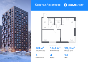 1-комнатная квартира 47.96 м2, 13-й этаж