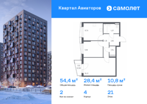 2-комнатная квартира 54.37 м2, 21-й этаж