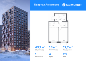 1-комнатная квартира 43.71 м2, 20-й этаж
