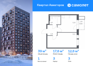 1-комнатная квартира 39.04 м2, 3-й этаж