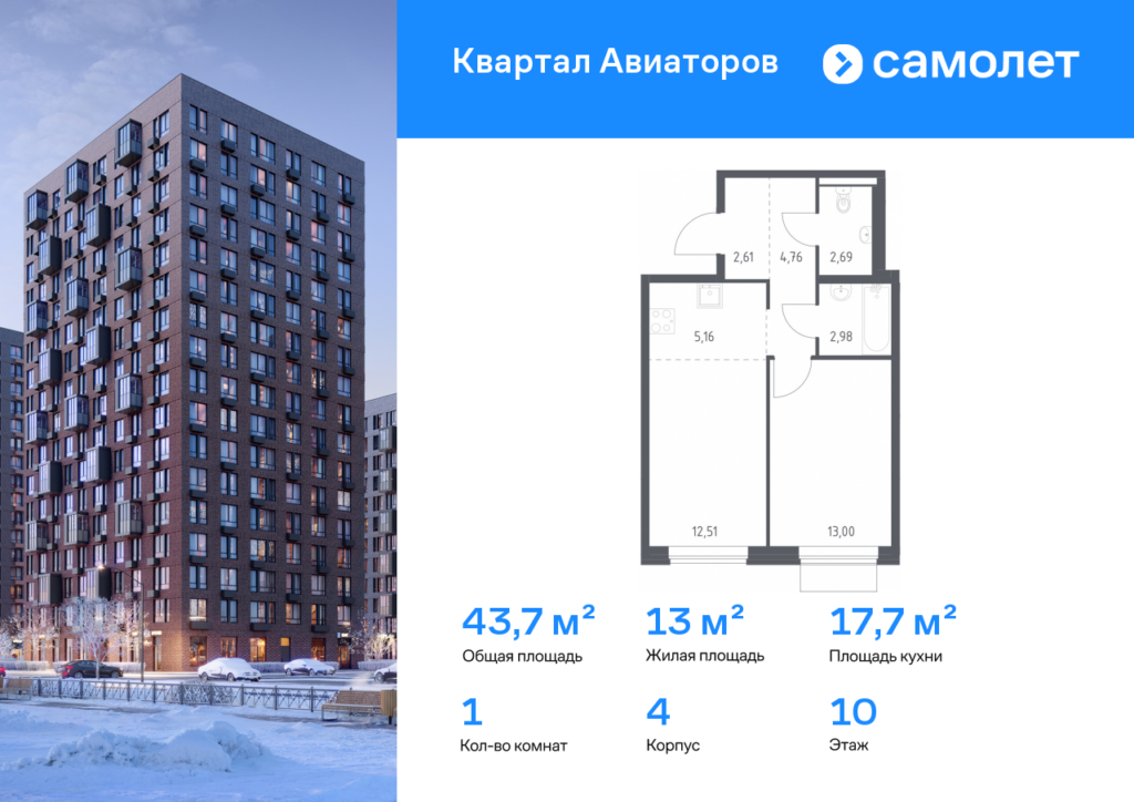 1-комнатная квартира 43.71 м2, 10-й этаж