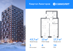 1-комнатная квартира 43.71 м2, 19-й этаж