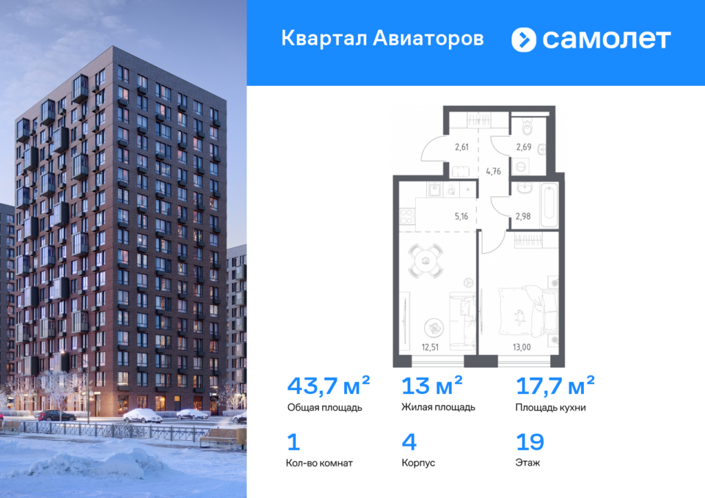1-комнатная квартира 43.71 м2, 19-й этаж