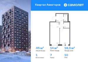 1-комнатная квартира 44.99 м2, 10-й этаж