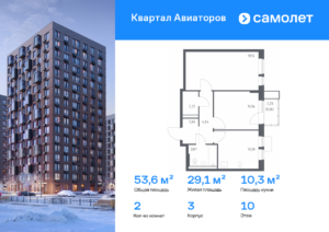 2-комнатная квартира 53.58 м2, 10-й этаж