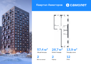 2-комнатная квартира 57.41 м2, 12-й этаж