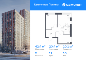 2-комнатная квартира 42.4 м2, 10-й этаж