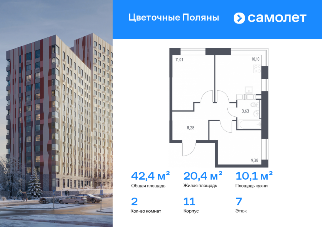 2-комнатная квартира 42.4 м2, 7-й этаж
