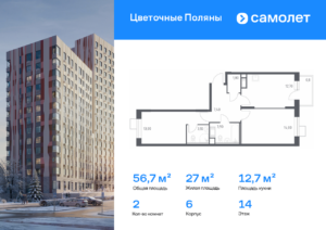 2-комнатная квартира 56.7 м2, 14-й этаж