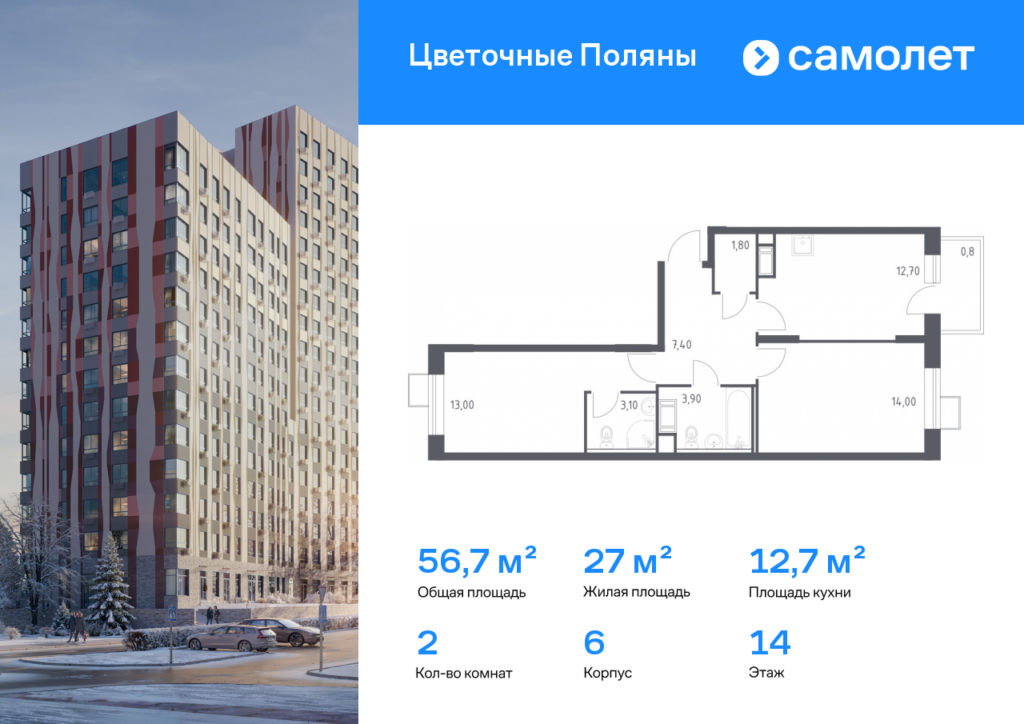 2-комнатная квартира 56.7 м2, 14-й этаж