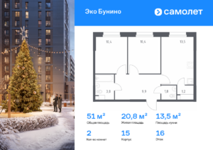 2-комнатная квартира 51 м2, 16-й этаж