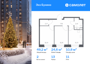 2-комнатная квартира 49.21 м2, 11-й этаж
