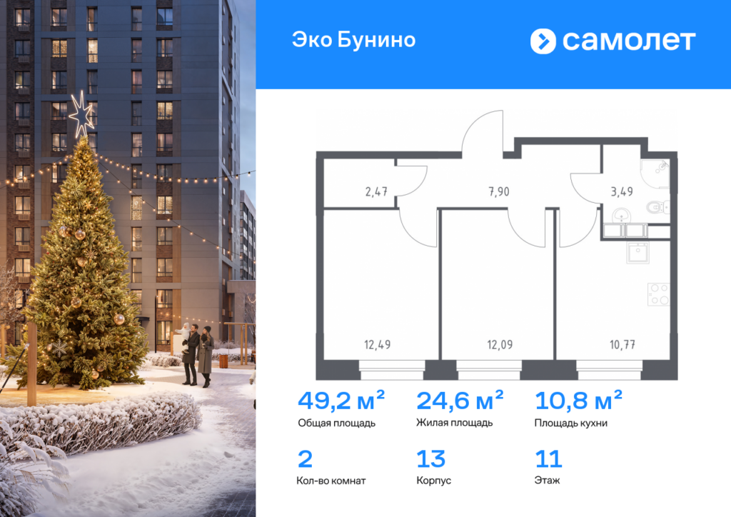 2-комнатная квартира 49.21 м2, 11-й этаж