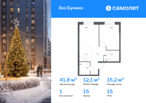 1-комнатная квартира 41.8 м2, 15-й этаж