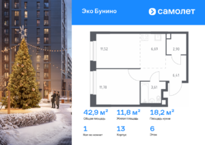 1-комнатная квартира 42.91 м2, 6-й этаж