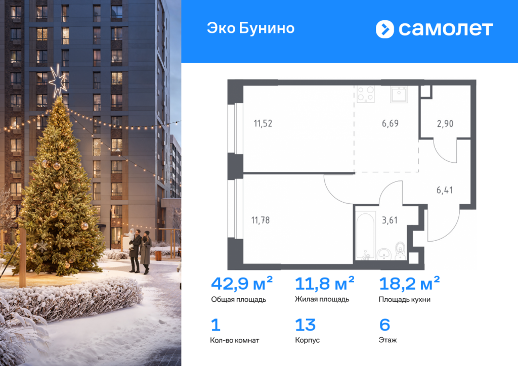 1-комнатная квартира 42.91 м2, 6-й этаж