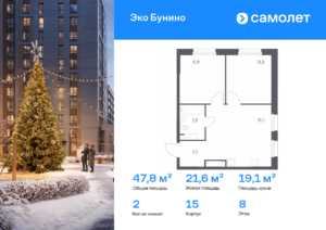 2-комнатная квартира 47.8 м2, 8-й этаж