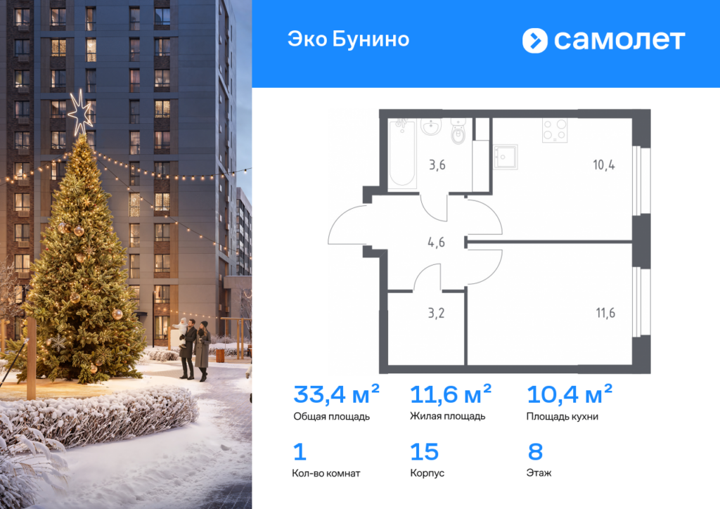1-комнатная квартира 33.4 м2, 8-й этаж