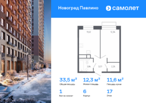 1-комнатная квартира 33.5 м2, 17-й этаж