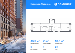 2-комнатная квартира 45.9 м2, 20-й этаж