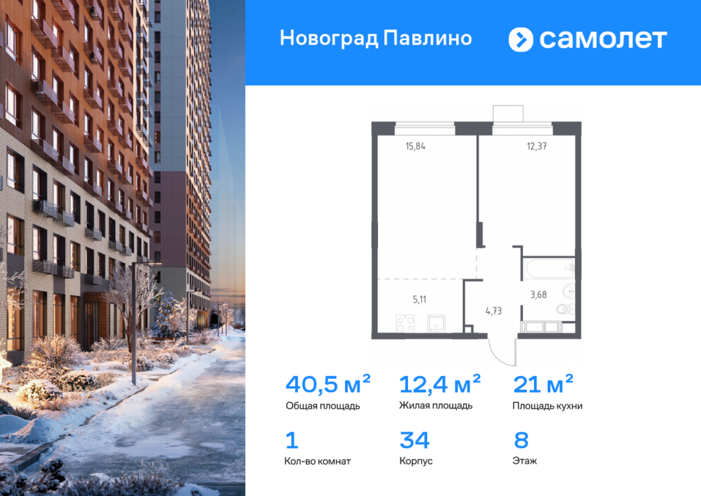 1-комнатная квартира 40.5 м2, 8-й этаж