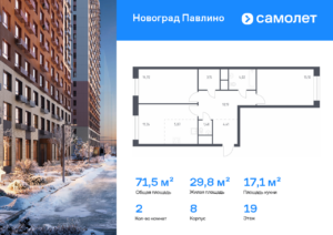 2-комнатная квартира 71.5 м2, 19-й этаж