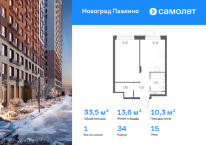 1-комнатная квартира 33.5 м2, 15-й этаж