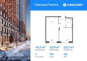 1-комнатная квартира 42.7 м2, 18-й этаж