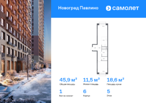 1-комнатная квартира 45.9 м2, 5-й этаж