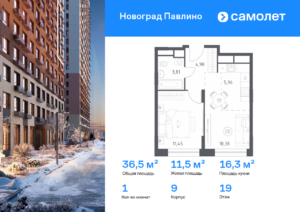1-комнатная квартира 36.5 м2, 19-й этаж