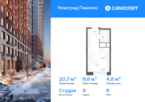 Cтудия 20.7 м2, 9-й этаж