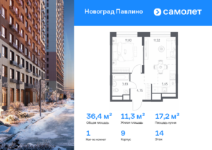 1-комнатная квартира 36.4 м2, 14-й этаж