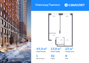 1-комнатная квартира 44.9 м2, 8-й этаж