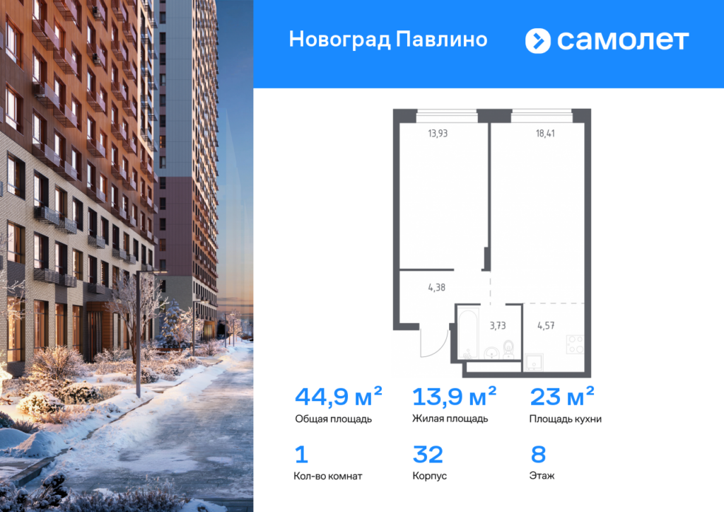 1-комнатная квартира 44.9 м2, 8-й этаж