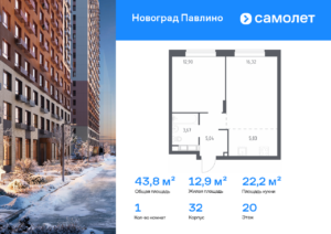 1-комнатная квартира 43.8 м2, 20-й этаж