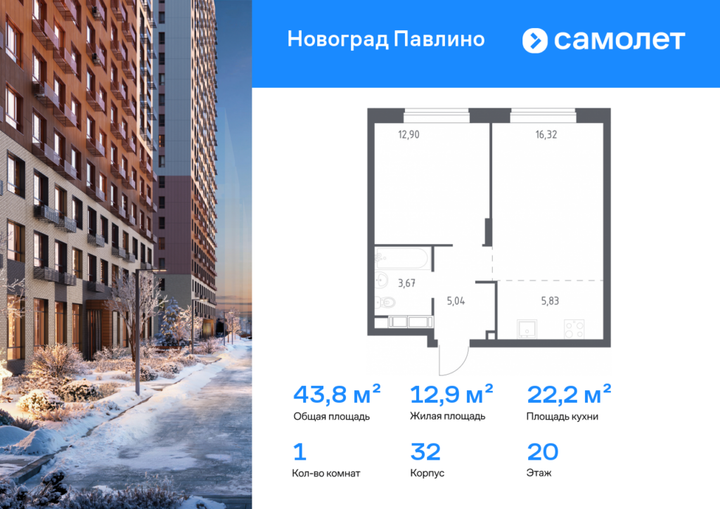 1-комнатная квартира 43.8 м2, 20-й этаж