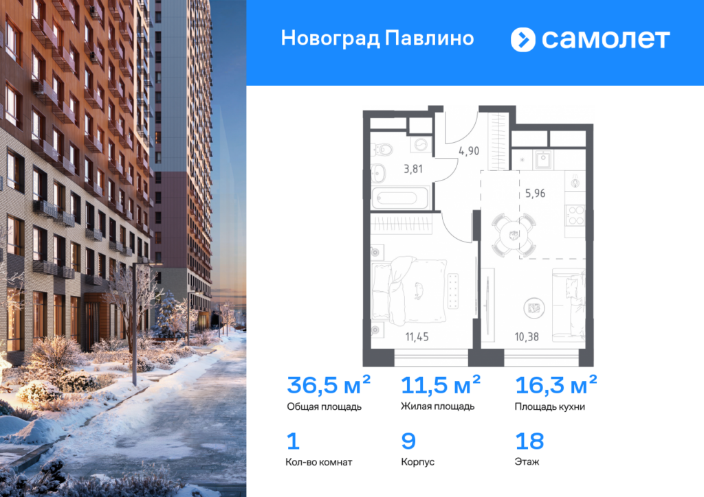 1-комнатная квартира 36.5 м2, 18-й этаж