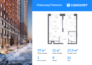 1-комнатная квартира 37 м2, 21-й этаж