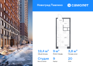 Cтудия 19.35 м2, 20-й этаж