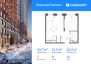 1-комнатная квартира 42.7 м2, 21-й этаж