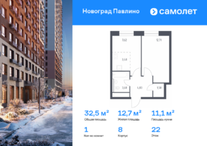 1-комнатная квартира 32.5 м2, 22-й этаж