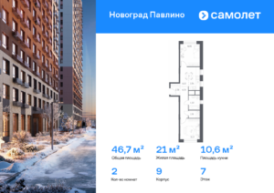 2-комнатная квартира 46.73 м2, 7-й этаж