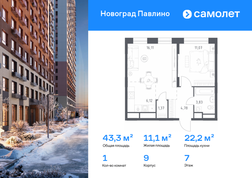 1-комнатная квартира 43.28 м2, 7-й этаж